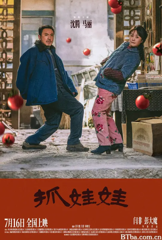 抓娃娃 (2024) 1080P/4K BT磁力 迅雷网盘下载