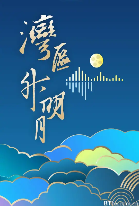 "湾区升明月"2024大湾区电影音乐晚会 (2024) 1080P/WEB-DL BT磁力 迅雷网盘下载
