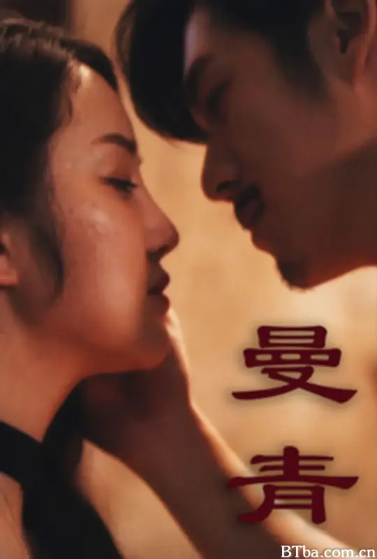 曼青 (2024) 1080P/WEB-DL BT磁力 迅雷网盘下载