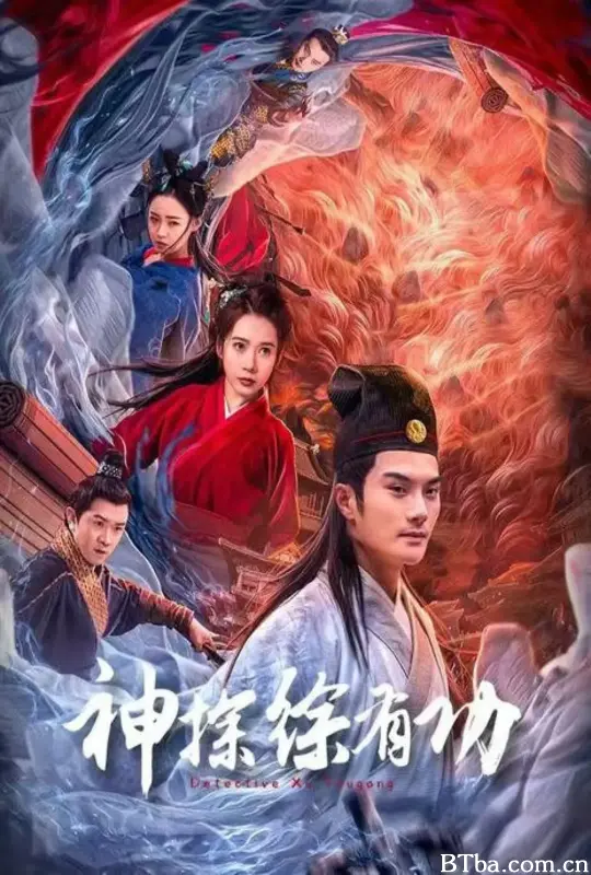神探徐有功 (2024) 1080P/4K BT磁力 迅雷网盘下载