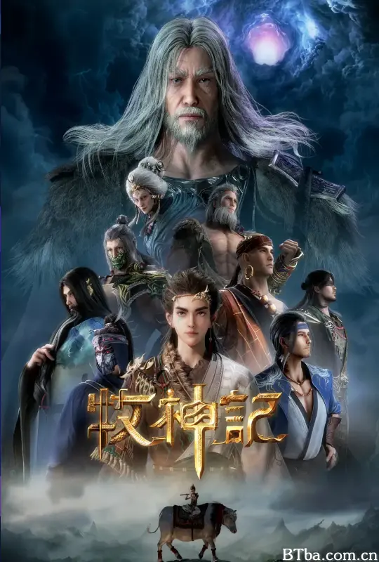 牧神记 年番1/牧神记 第一季/Tales of Qin Mu/Tales of Herding Gods