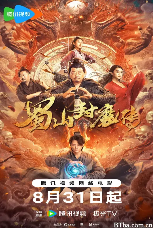 蜀山封魔传 (2024) 1080P/4K BT磁力 迅雷网盘下载