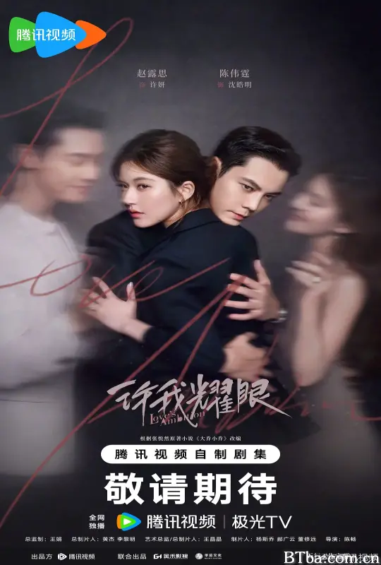 许我耀眼 (2025) 1080P/4K BT磁力 迅雷网盘下载