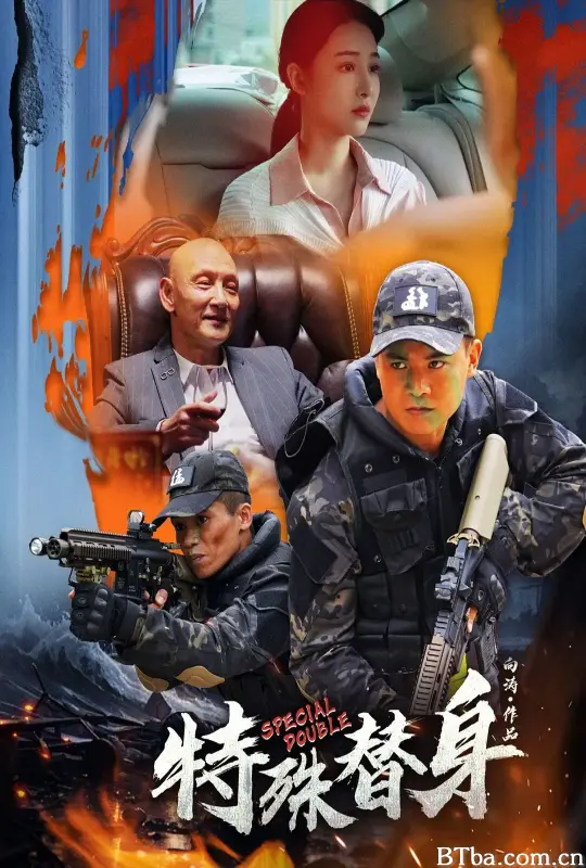 特殊替身 (2024) 1080P/4K BT磁力 迅雷网盘下载