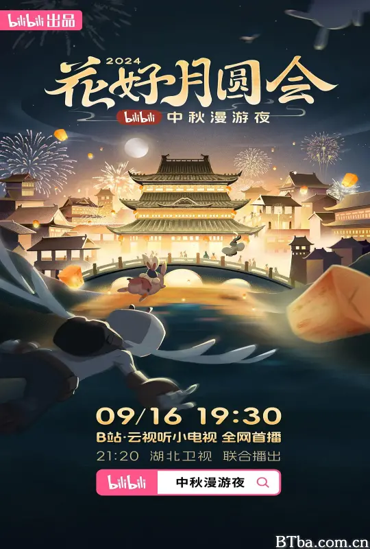 花好月圆会·2024bilibili中秋漫游夜 (2024) 1080P/4K BT磁力 迅雷网盘下载