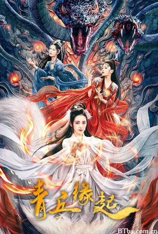 青丘缘起 (2024) 1080P/4K BT磁力 迅雷网盘下载