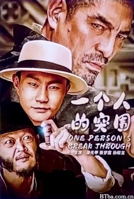 一个人的突围 (2024) 1080P/WEB-DL BT磁力 迅雷网盘下载