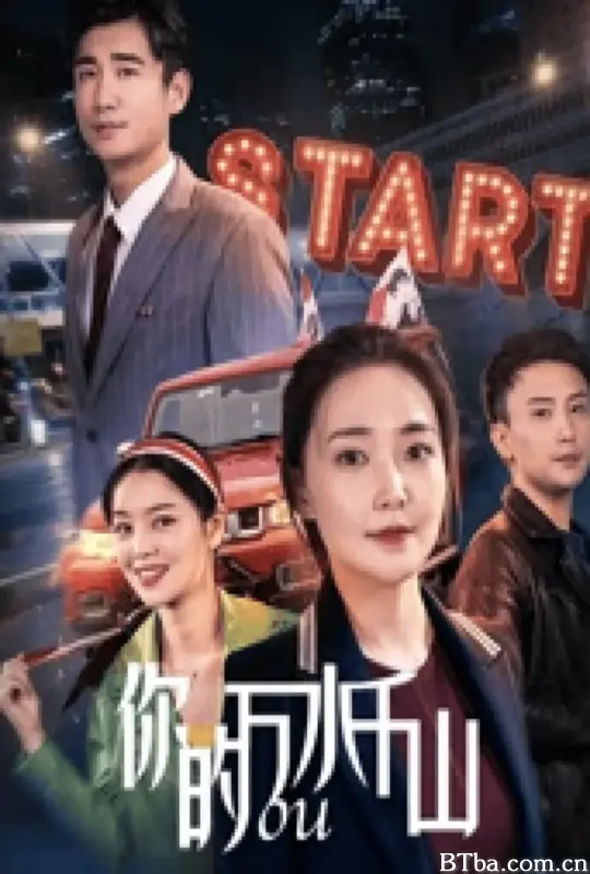 你的万水千山-720p|1080p高清bt种子下载