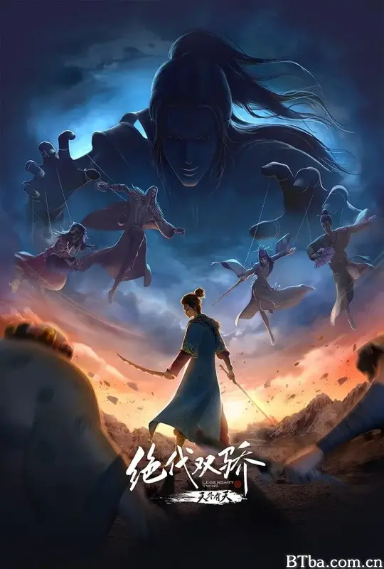 绝代双骄之天外有天 (2024) 1080P/WEB-DL BT磁力 迅雷网盘下载