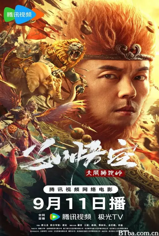 孙悟空大闹狮驼岭 (2024) 1080P/4K BT磁力 迅雷网盘下载