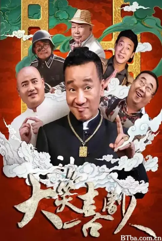 大笑喜剧人 (2024) 1080P/WEB-DL BT磁力 迅雷网盘下载