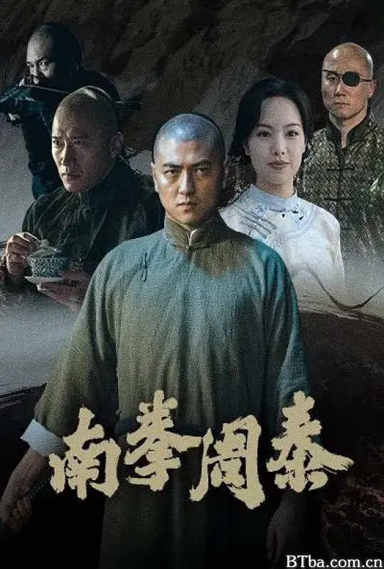 南拳周泰 (2024) 1080P/WEB-DL BT磁力 迅雷网盘下载