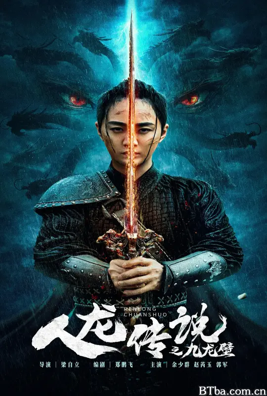 人龙传说之九龙壁 (2024) 1080P/4K BT磁力 迅雷网盘下载