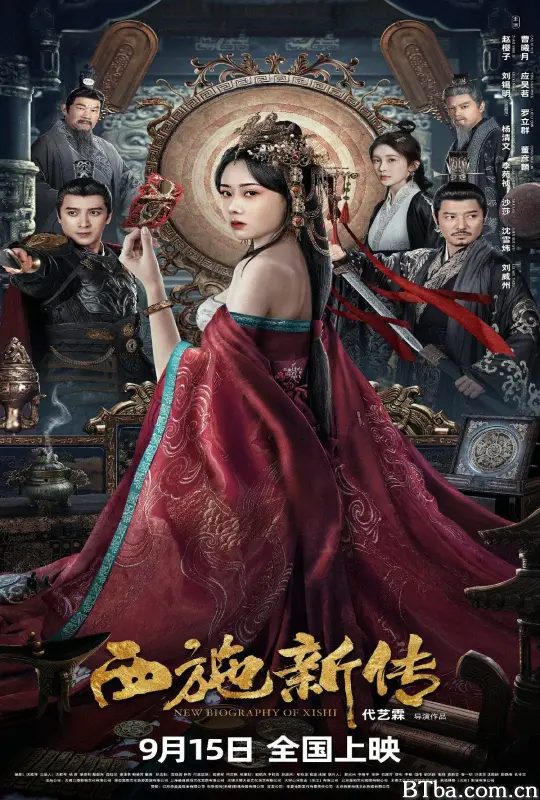 西施新传 (2024) 1080P/4K BT磁力 迅雷网盘下载