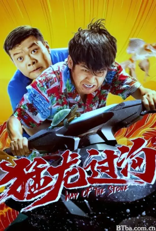 猛龙过沟2 (2024) 4K/WEB-DL BT磁力 迅雷网盘下载