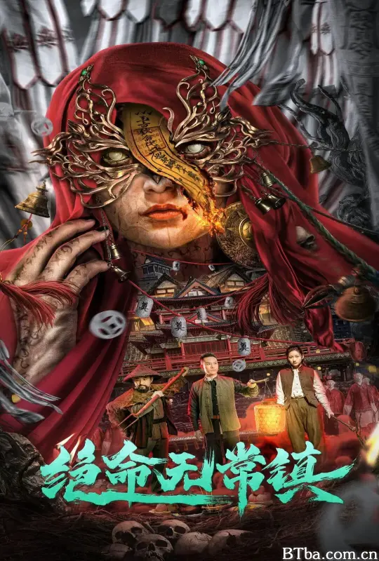 绝命无常镇 (2024) 4K/WEB-DL BT磁力 迅雷网盘下载