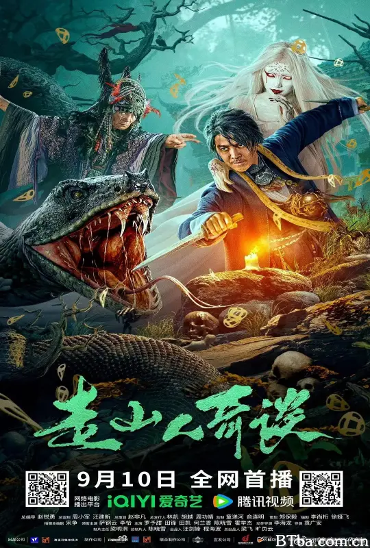 走山人奇谈 (2024) 1080P/4K BT磁力 迅雷网盘下载