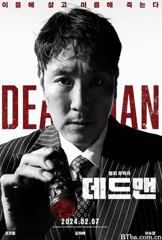 死人 死者(台) 데드맨 (2024) 1080P/WEB-DL BT磁力 迅雷网盘下载