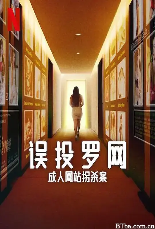 误投罗网：成人网站拐杀案 Caught in the Web: The Murders Behind Zona Divas (2024) 1080P/WEB-DL BT磁力 迅雷网盘下载