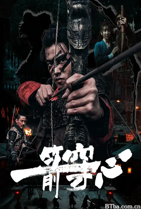 一箭穿心 (2024) 1080P/4K BT磁力 迅雷网盘下载