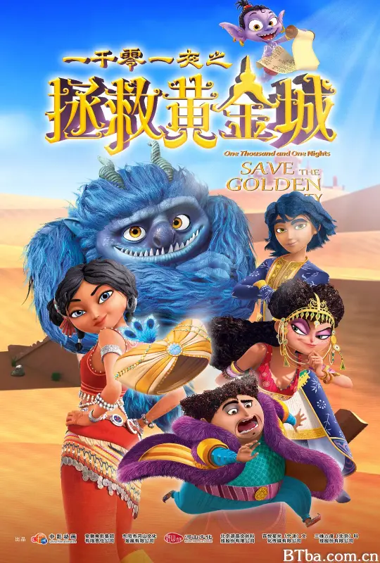 一千零一夜之拯救黄金城 (2024) 1080P/WEB-DL BT磁力 迅雷网盘下载