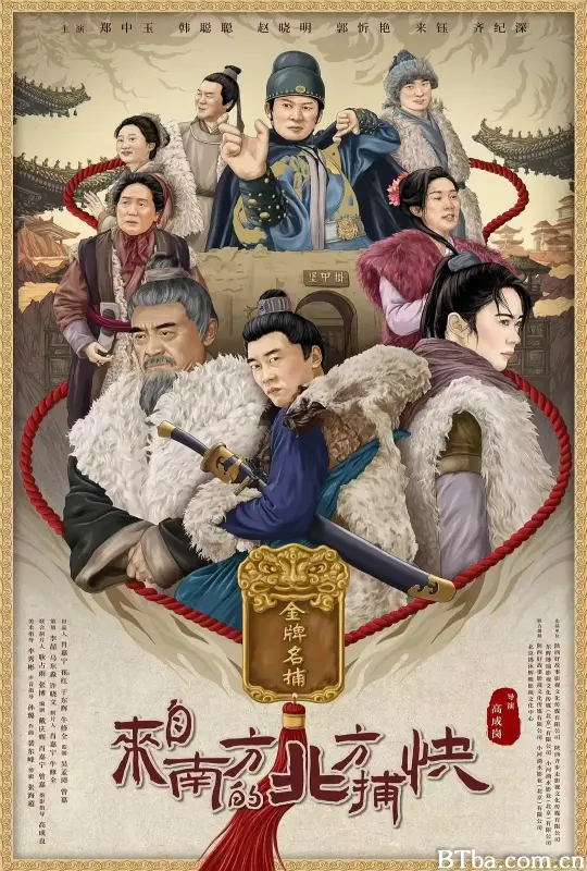 来自南方的北方捕快-720p|1080p高清bt种子下载