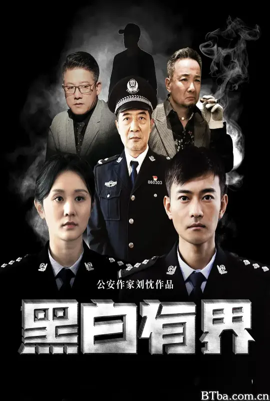 黑白有界-720p|1080p高清bt种子下载
