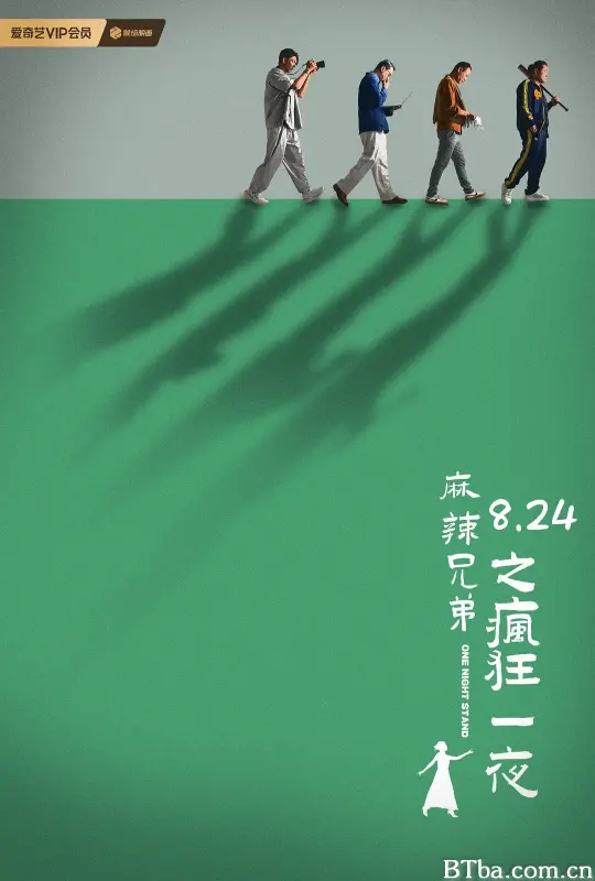 麻辣兄弟之疯狂一夜 (2024) 1080P/4K BT磁力 迅雷网盘下载