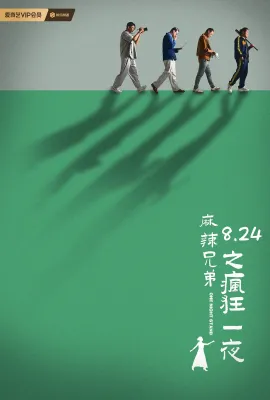 麻辣兄弟之疯狂一夜
