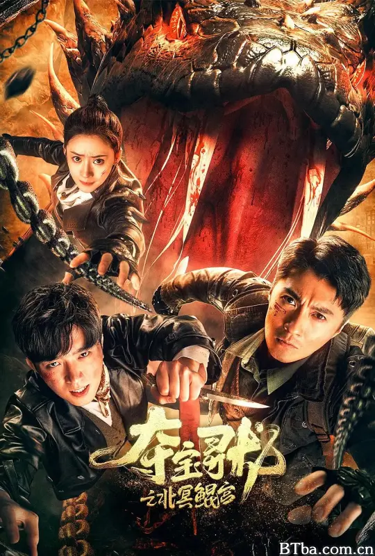夺宝寻龙：北冥鲲宫 (2024) 1080P/4K BT磁力 迅雷网盘下载