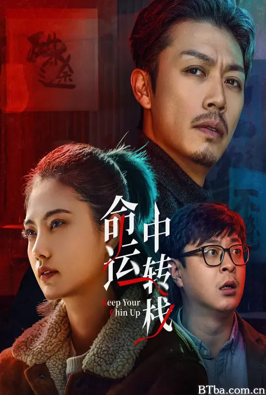 命运中转栈 (2025) 1080P/4K BT磁力 迅雷网盘下载
