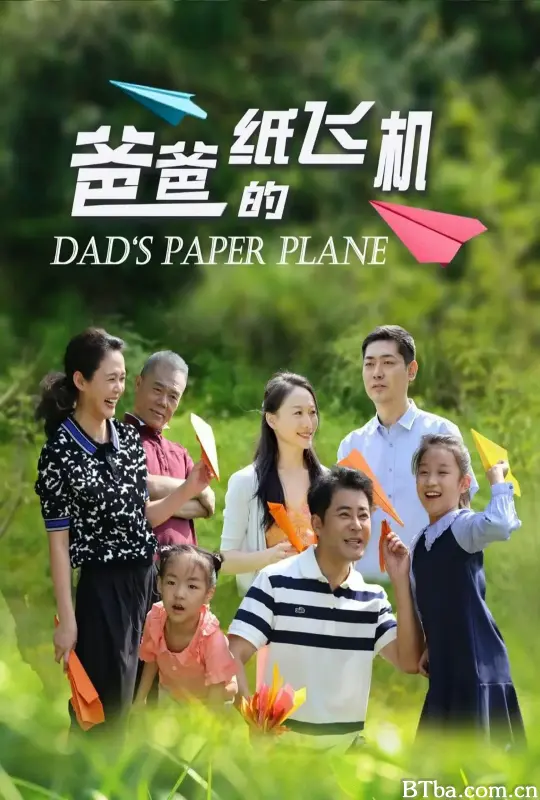 爸爸的纸飞机-720p|1080p高清bt种子下载