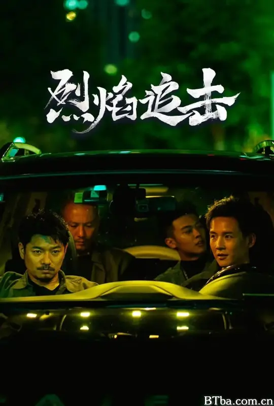 烈焰追击-720p|1080p高清bt种子下载