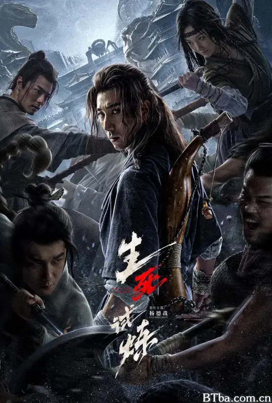 生死试炼 (2024) 1080P/4K BT磁力 迅雷网盘下载