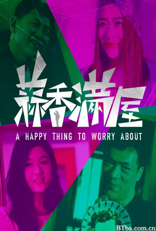 蒜香满屋 (2024) 1080P/4K BT磁力 迅雷网盘下载