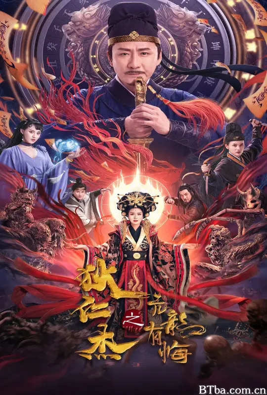 狄仁杰之亢龙有悔 (2024) 1080P/4K BT磁力 迅雷网盘下载