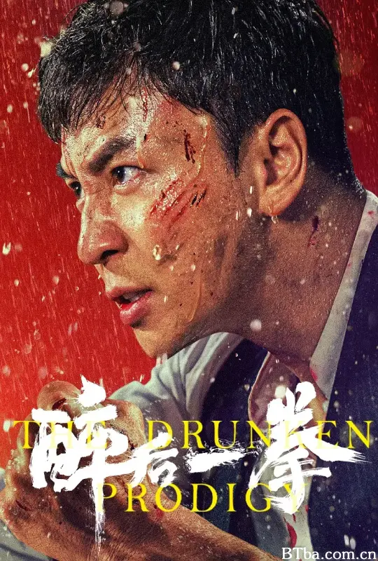 醉后一拳 (2024) 1080P/4K BT磁力 迅雷网盘下载