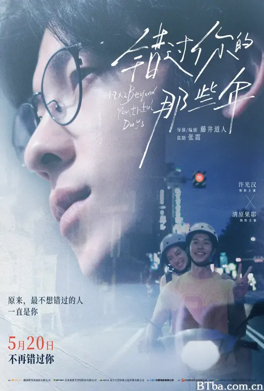 错过你的那些年 青春18×2 君へと続く道 (2024) 1080P/4K BT磁力 迅雷网盘下载