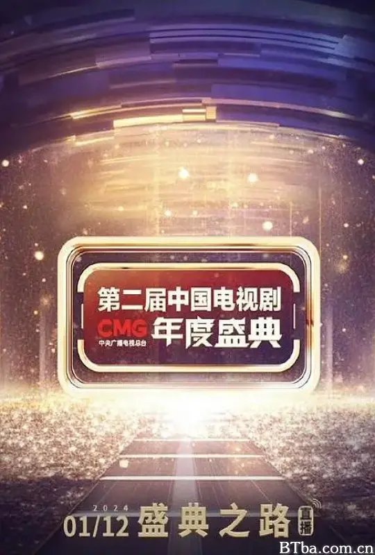 第二届中国电视剧CMG 年度盛典-720p|1080p高清bt种子下载