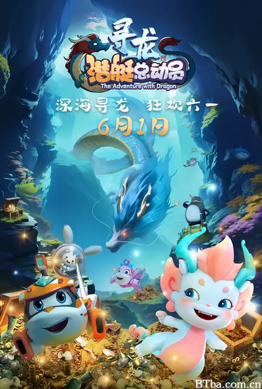 潜艇总动员：寻龙 (2024) 1080P/4K BT磁力 迅雷网盘下载