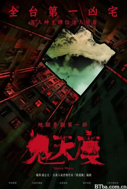 鬼天厦 鬼天廈 (2024) 1080P/WEB-DL BT磁力 迅雷网盘下载