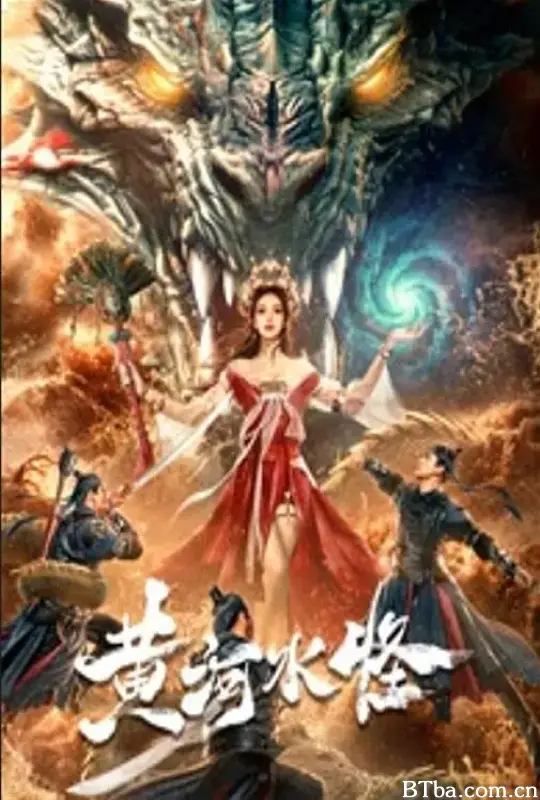 黄河水怪 (2024) 1080P/4K BT磁力 迅雷网盘下载