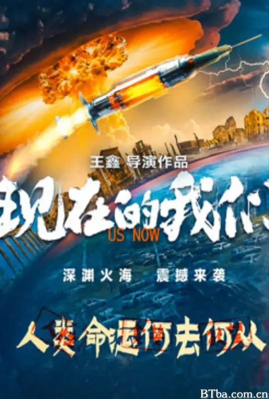 现在的我们-720p|1080p高清bt种子下载