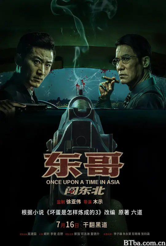 东哥闯东北-720p|1080p高清bt种子下载