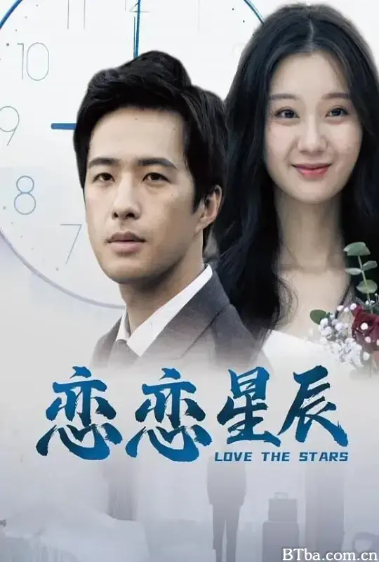 恋恋星辰 (2024) 1080P/WEB-DL BT磁力 迅雷网盘下载