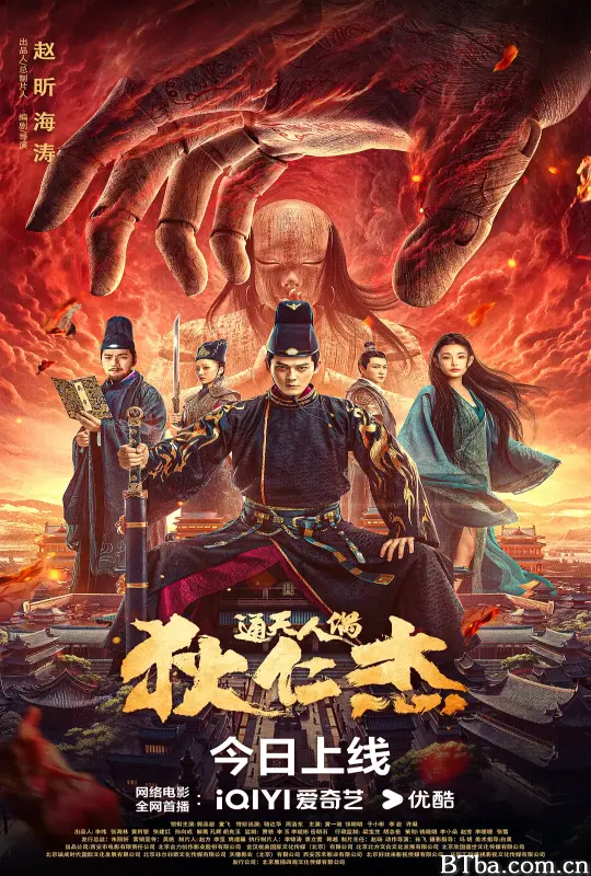 狄仁杰·通天人偶 (2024) 1080P/4K BT磁力 迅雷网盘下载