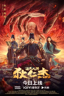 狄仁杰·通天人偶