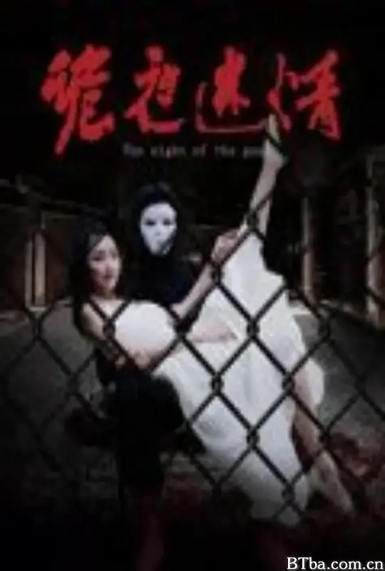 诡夜迷情 (2024) 1080P/4K BT磁力 迅雷网盘下载