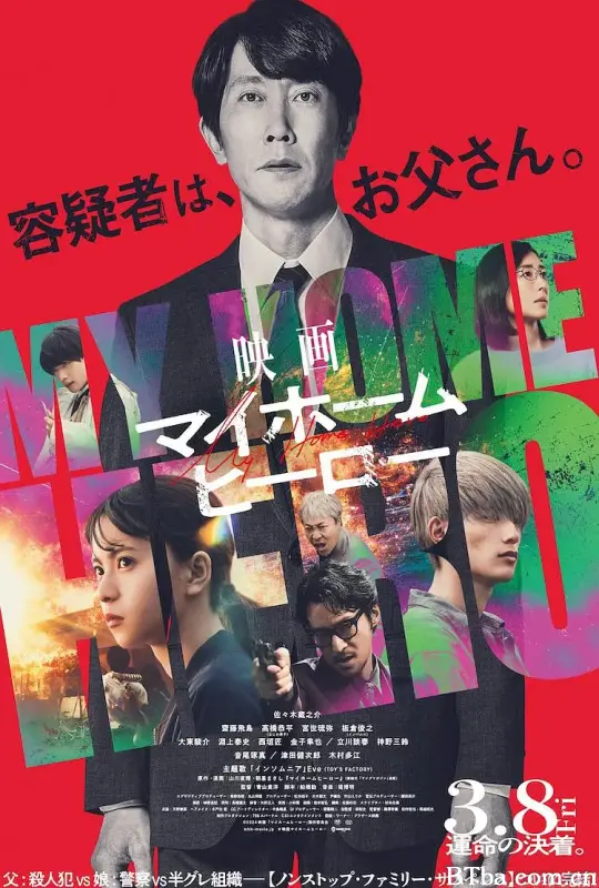 我家的英雄 电影版 映画 マイホームヒーロー (2024) 1080P/WEB-DL BT磁力 迅雷网盘下载