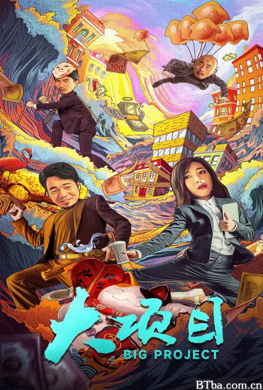 大项目 (2024) 1080P/4K BT磁力 迅雷网盘下载